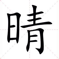 晴 意思|晴字的解释